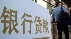 毕节银行房产贷款
