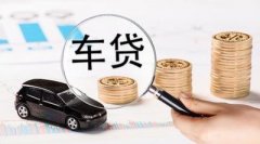 请办理毕节车辆抵押贷款被拒缘故有什么？
